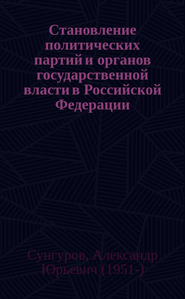 Становление политических партий и органов государственной власти в Российской Федерации