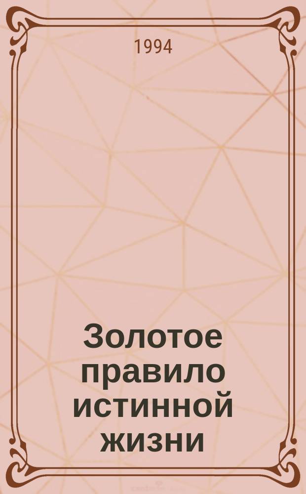 Золотое правило истинной жизни : Духов. и социал. этика эссенциализма : Как вернуть себе здоровье и радость жизни : Перевод