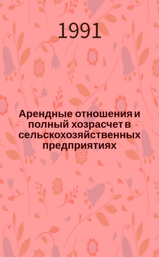 Арендные отношения и полный хозрасчет в сельскохозяйственных предприятиях : Учеб. пособие