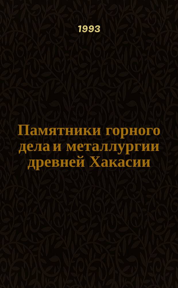 Памятники горного дела и металлургии древней Хакасии