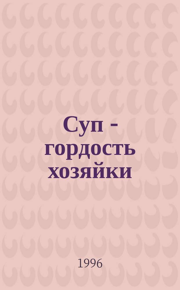 Суп - гордость хозяйки : Сборник