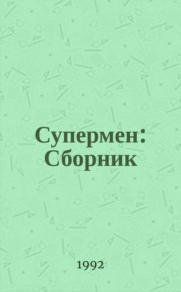 Супермен : Сборник : Пер. с англ