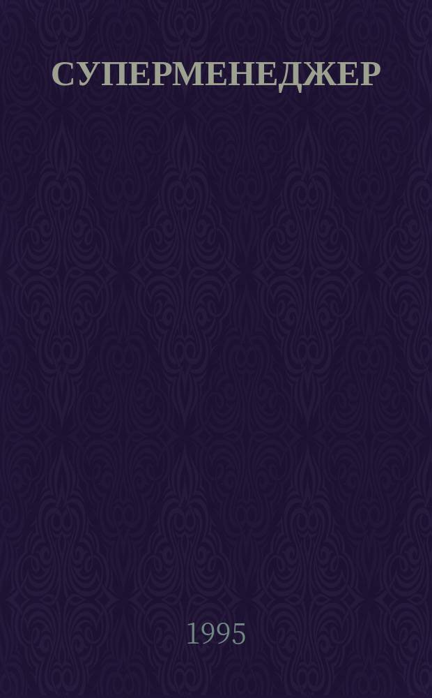 СУПЕРМЕНЕДЖЕР = Super Manager : Компьютер. комплекс