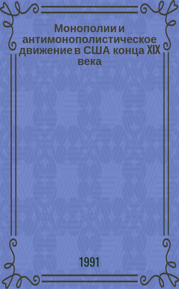 Монополии и антимонополистическое движение в США конца XIX века