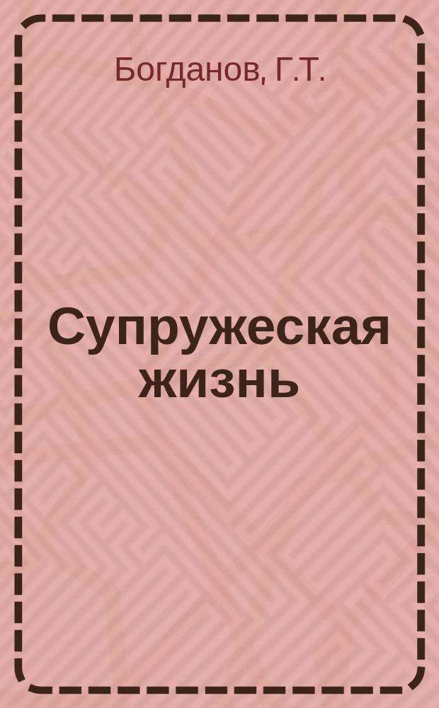 Супружеская жизнь: гармония и конфликты