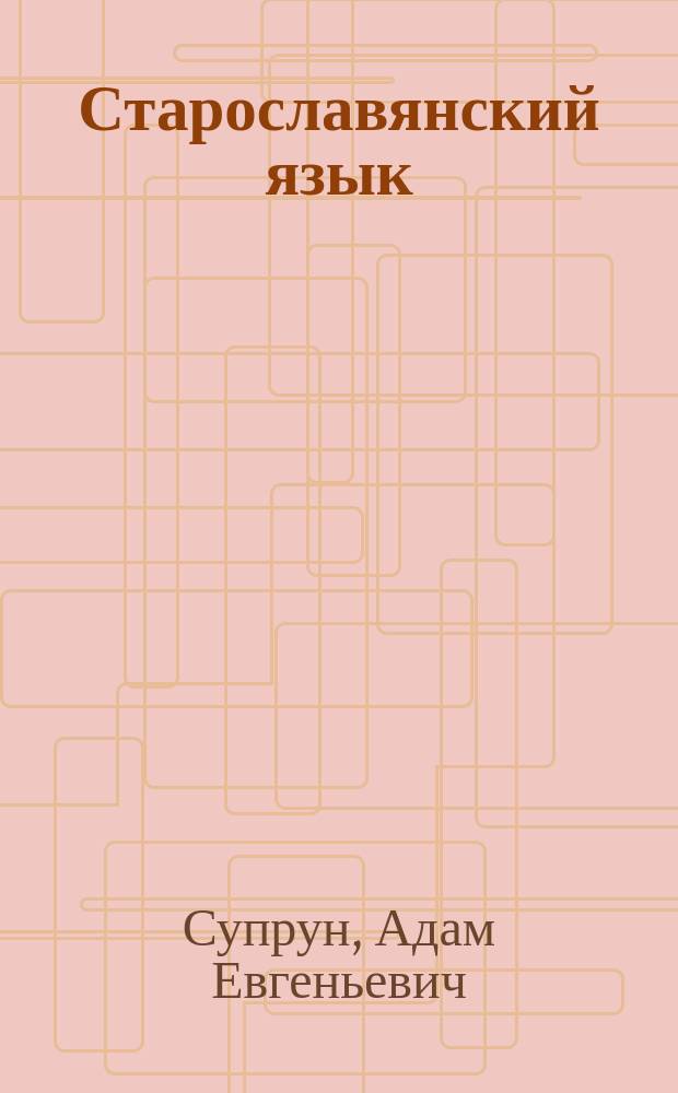 Старославянский язык : Учеб. пособие для филол. фак. ун-тов