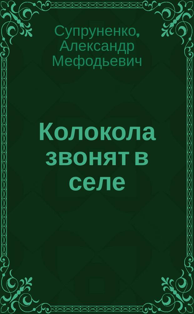 Колокола звонят в селе