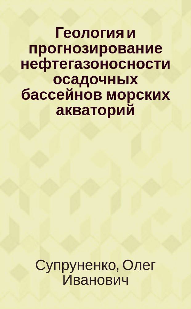 Геология и прогнозирование нефтегазоносности осадочных бассейнов морских акваторий : Автореф. дис. на соиск. учен. степ. д. г.-м. н
