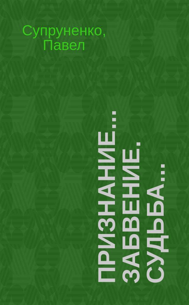Признание... Забвение. Судьба... : Опыт читат. исслед. творчества А.И. Солженицына
