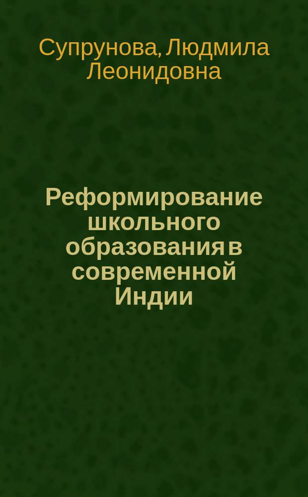Реформирование школьного образования в современной Индии: основные направления и результаты
