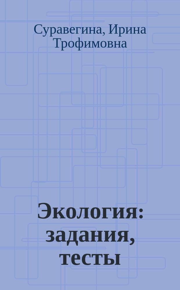 Экология: задания, тесты : Рабочая тетр