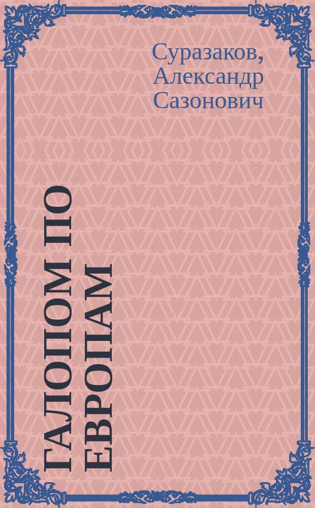 Галопом по Европам