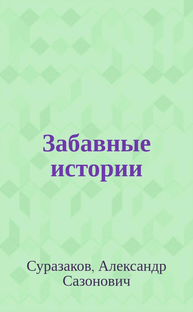 Забавные истории