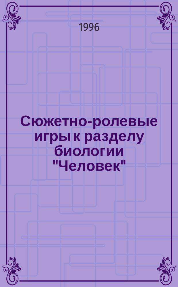 Сюжетно-ролевые игры к разделу биологии "Человек" : Метод. рекомендации для учителей-биологов