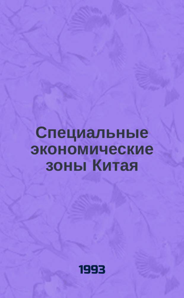 Специальные экономические зоны Китая : Пер. с кит.