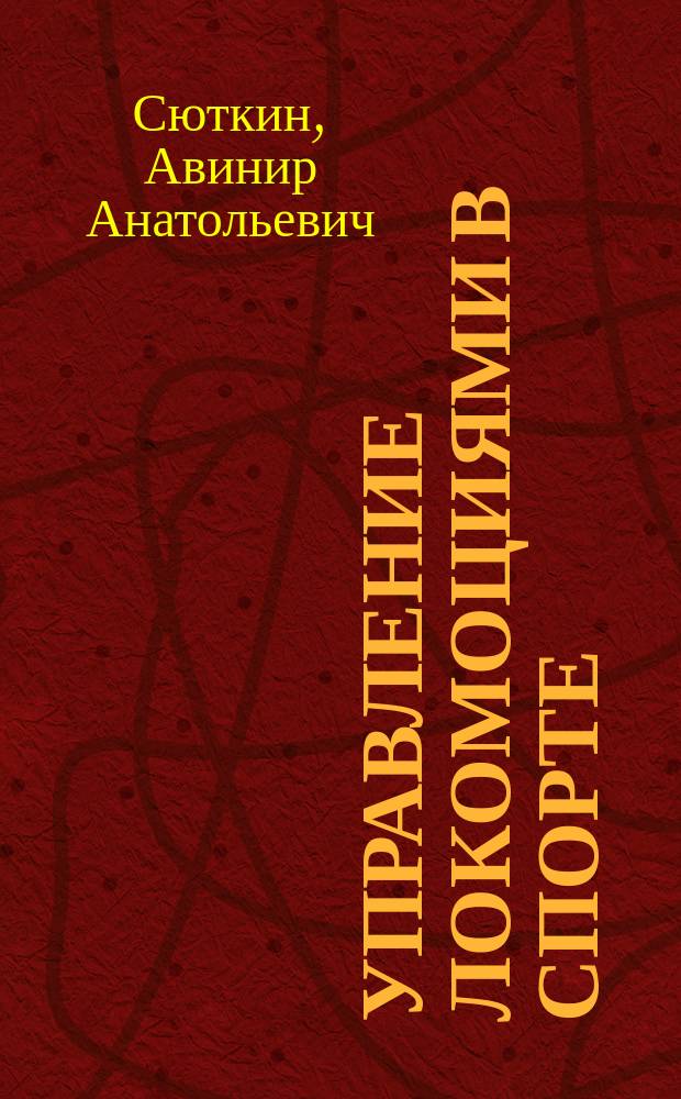 Управление локомоциями в спорте : Построение моделей