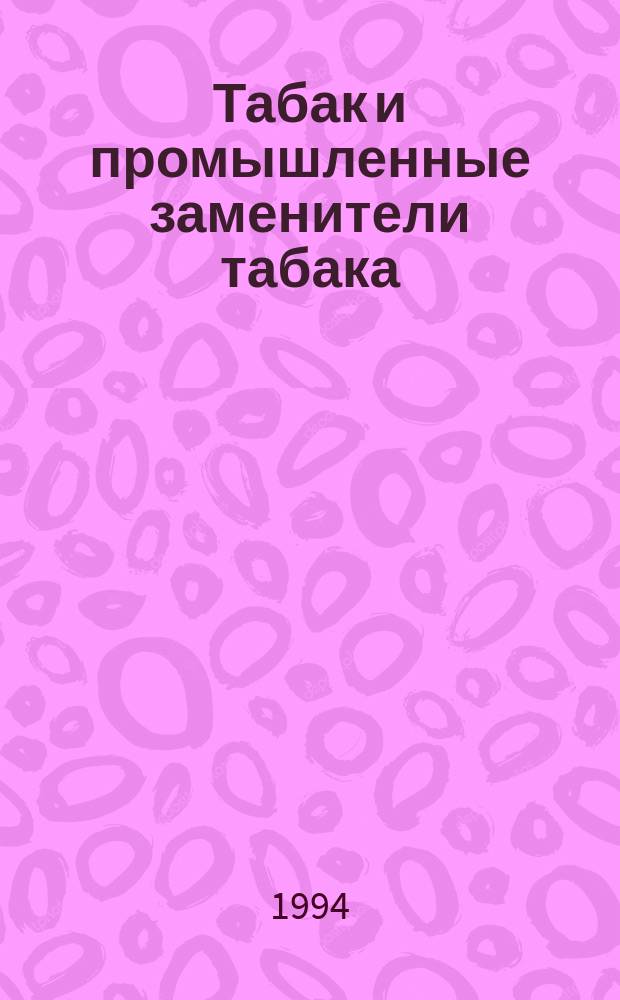 Табак и промышленные заменители табака : Сборник
