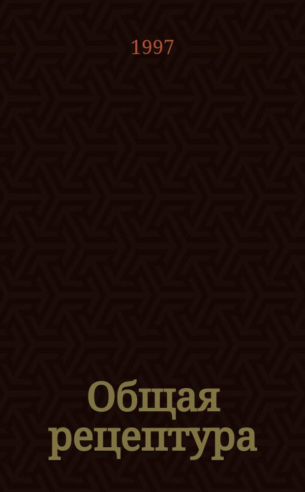 Общая рецептура : Для студентов-медиков и врачей