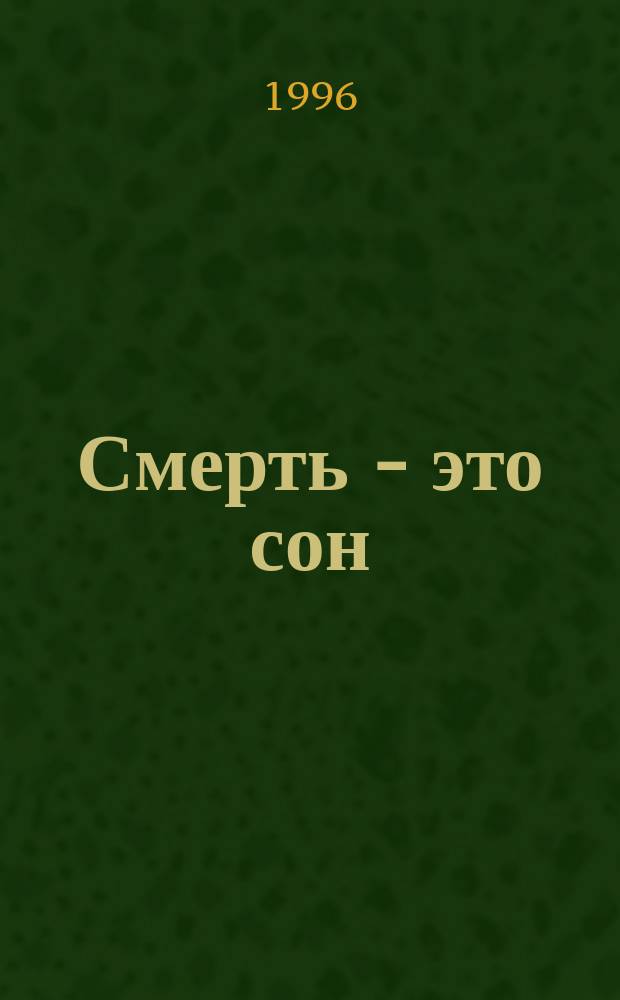 Смерть - это сон : Романы : Пер. с англ.