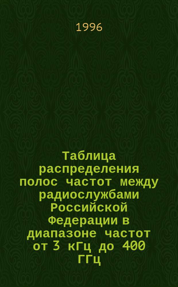 Таблица распределения полос частот между радиослужбами Российской Федерации в диапазоне частот от 3 кГц до 400 ГГц