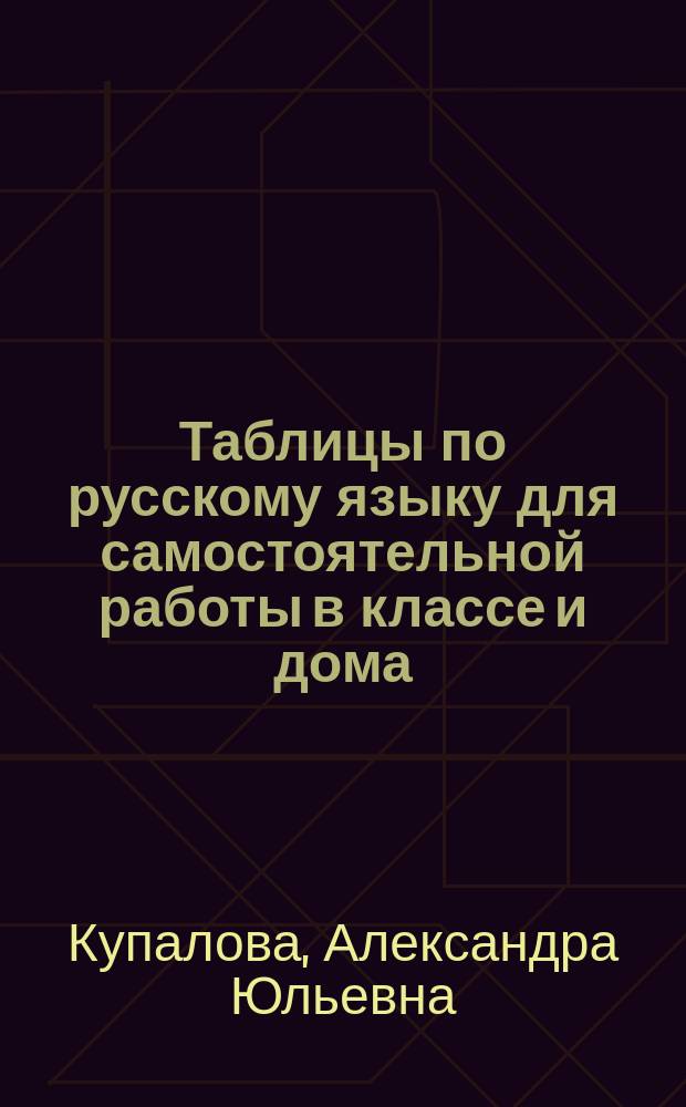 Таблицы по русскому языку для самостоятельной работы в классе и дома : 6-й кл