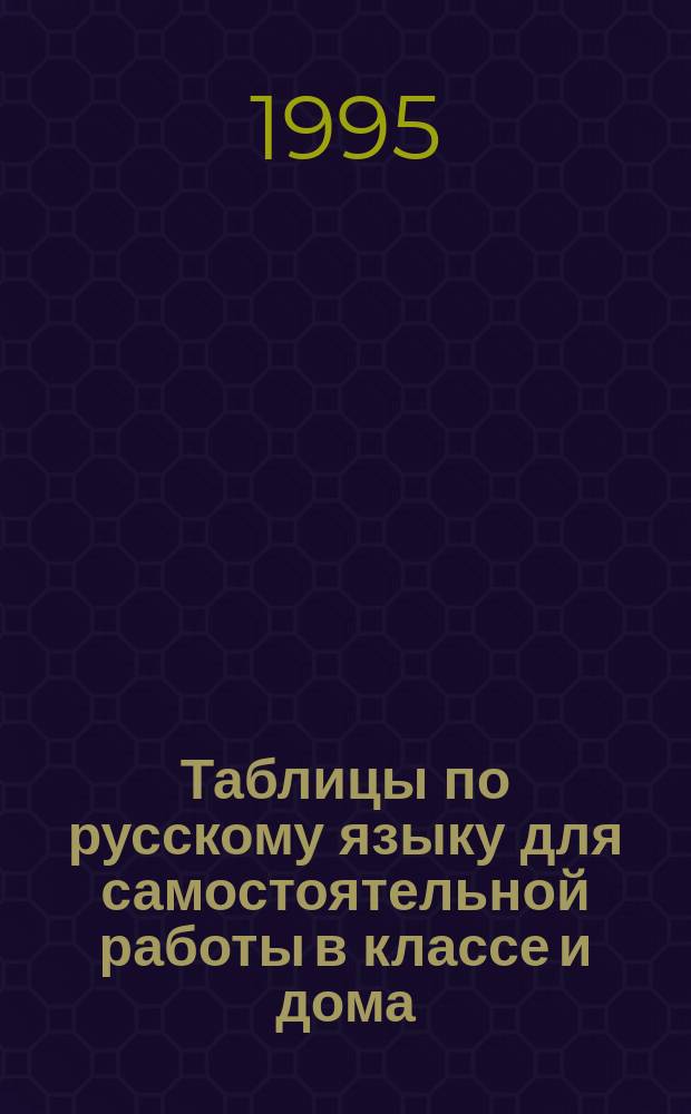 Таблицы по русскому языку для самостоятельной работы в классе и дома : 6-й кл