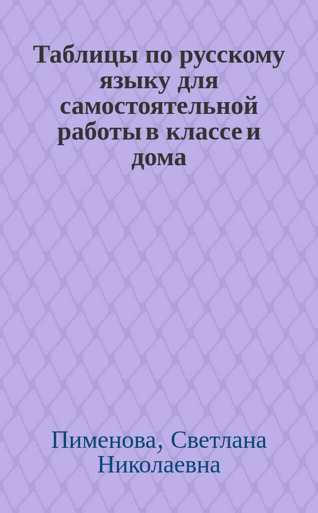 Таблицы по русскому языку для самостоятельной работы в классе и дома : 7-й кл