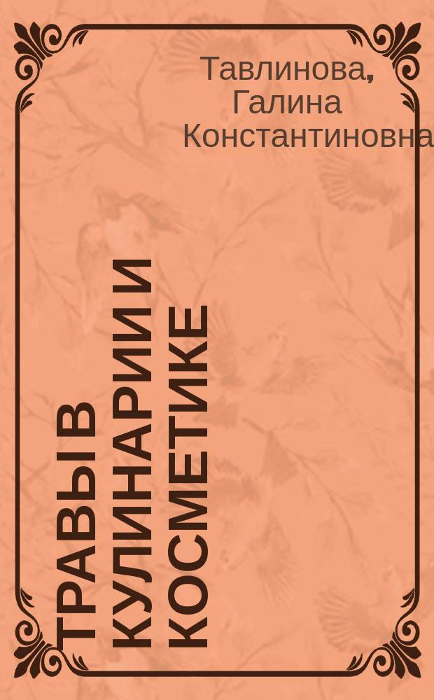 Травы в кулинарии и косметике