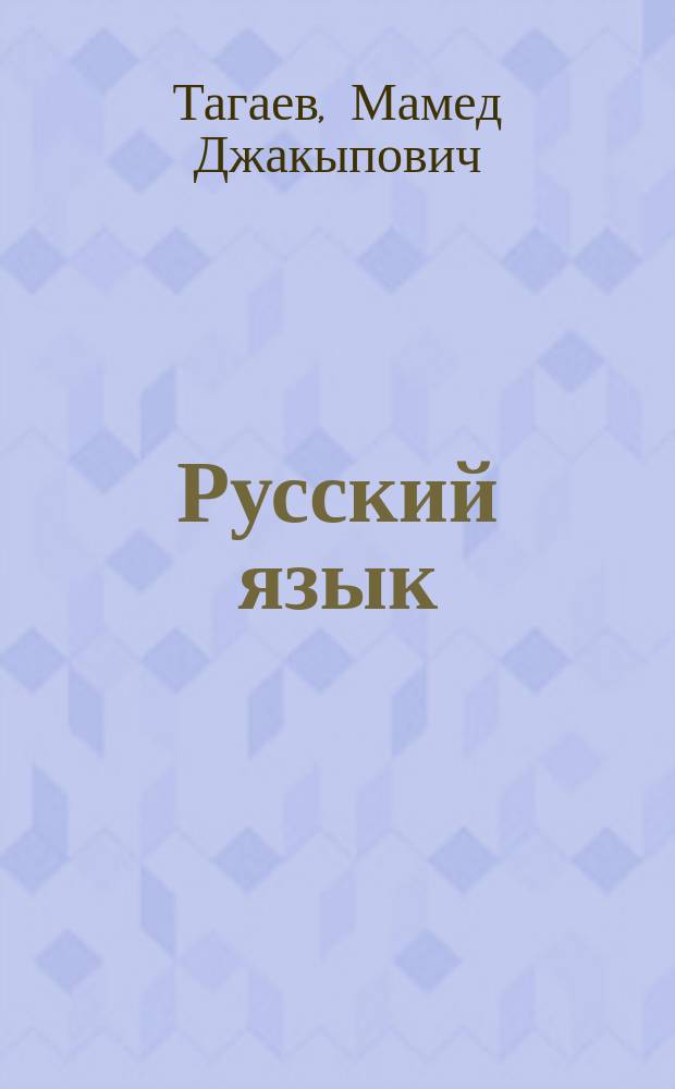 Русский язык : Учеб. для 6-го кл. кирг. шк