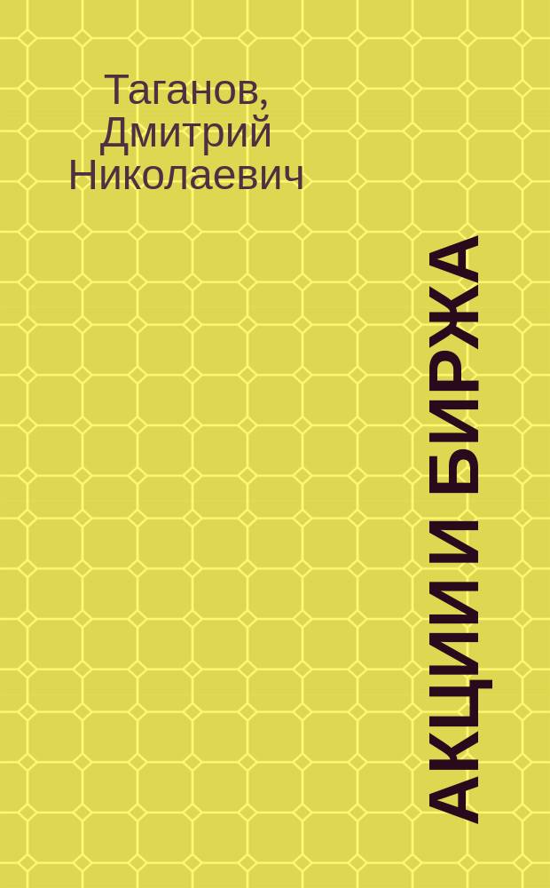 Акции и биржа: как приумножить, а не потерять ваши деньги