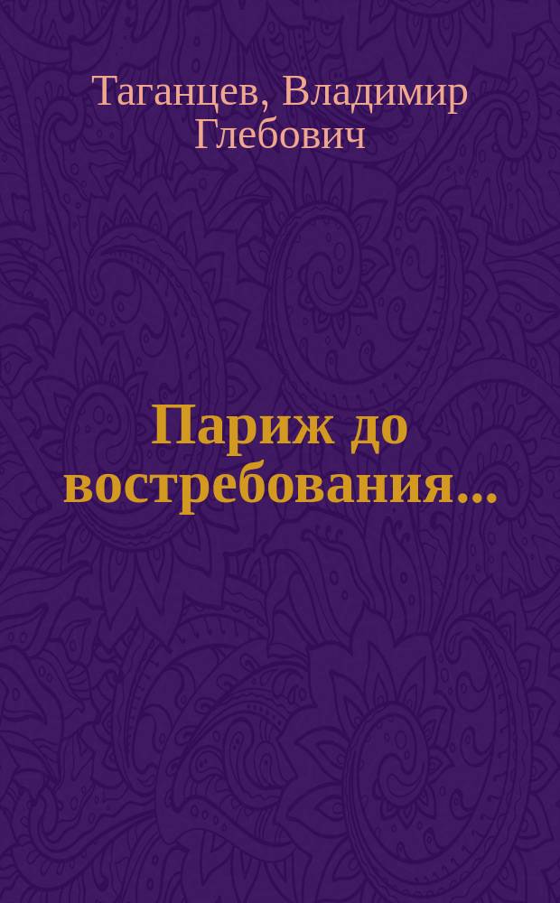 Париж до востребования... : Роман