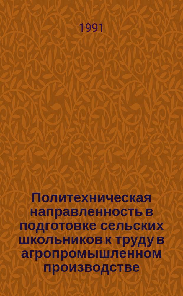 Политехническая направленность в подготовке сельских школьников к труду в агропромышленном производстве : Учеб. пособие по спецкурсу