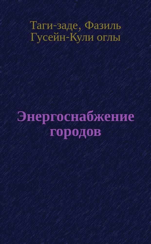 Энергоснабжение городов : Учеб. пособие для вузов по спец. "Экономика и управление в стр-ве