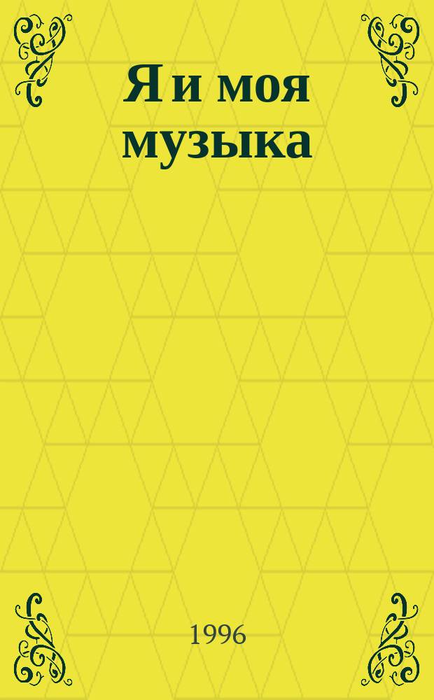 Я и моя музыка : Учеб. кн. для мл. школьников по программе творч. развития учащихся