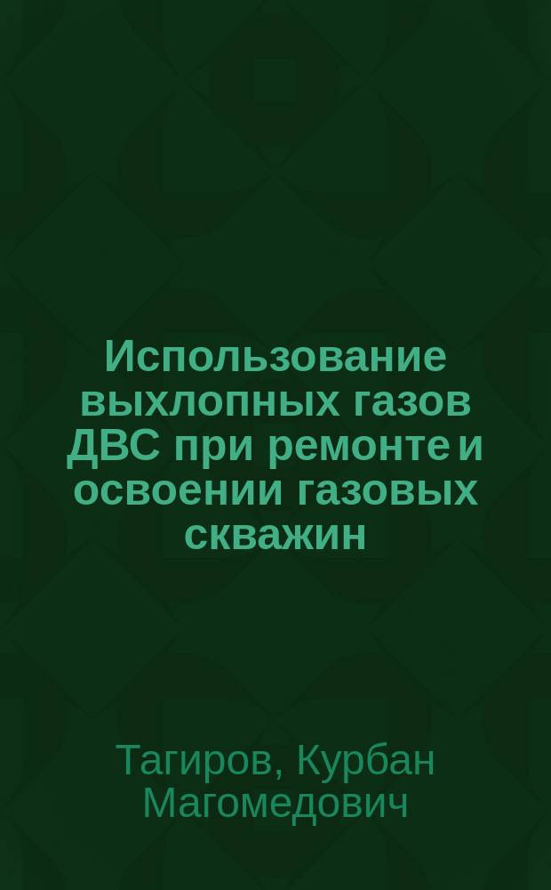 Использование выхлопных газов ДВС при ремонте и освоении газовых скважин