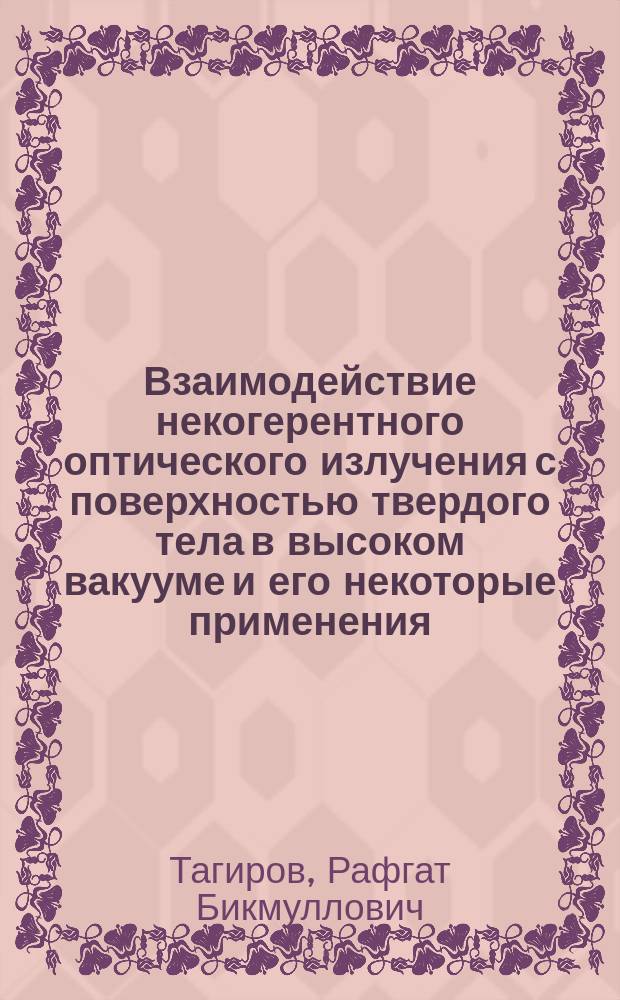 Взаимодействие некогерентного оптического излучения с поверхностью твердого тела в высоком вакууме и его некоторые применения : Автореф. дис. на соиск. учен. степ. д. ф.-м. н