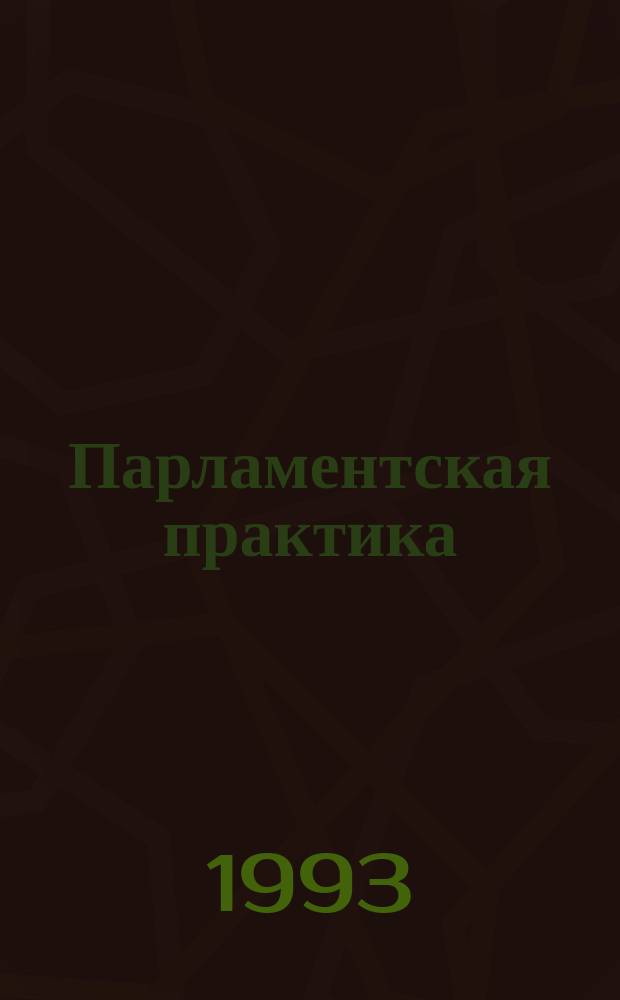 Парламентская практика