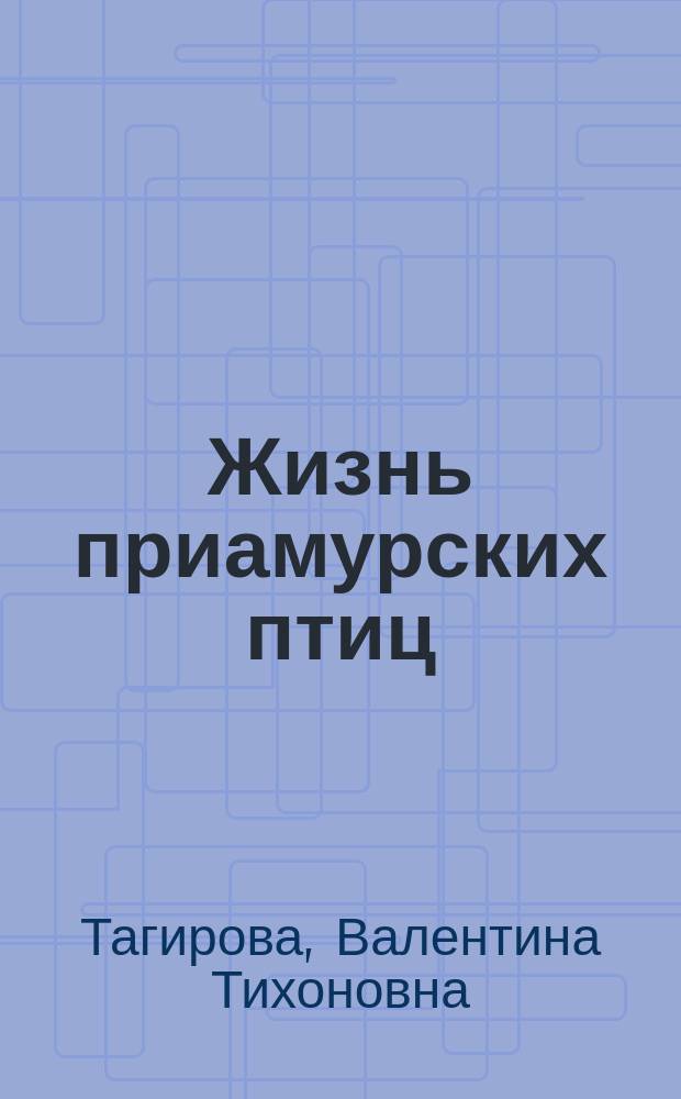 Жизнь приамурских птиц : Учеб. пособие