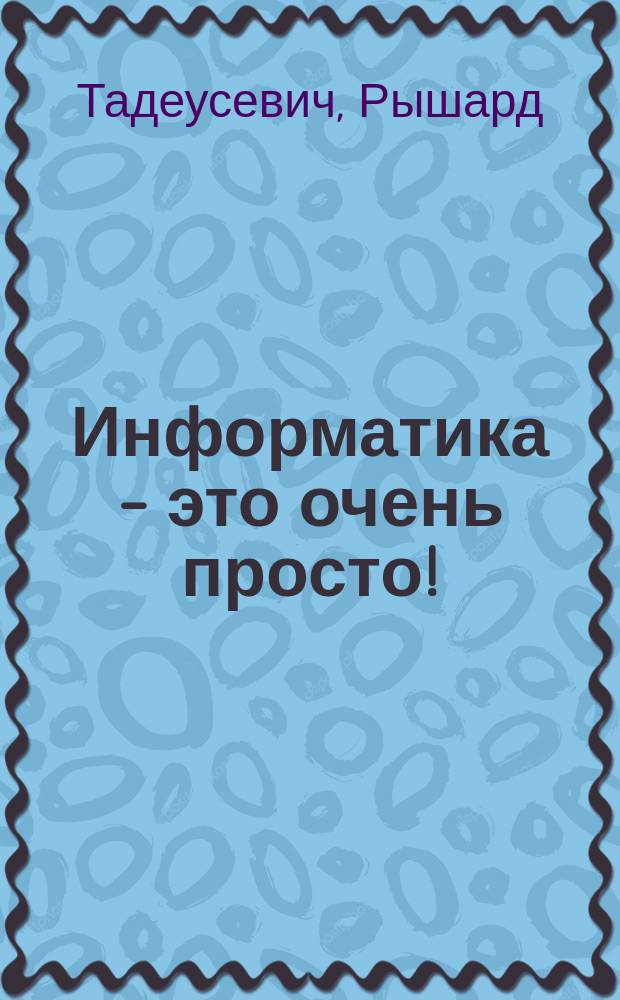 Информатика - это очень просто! : Пер. с пол.