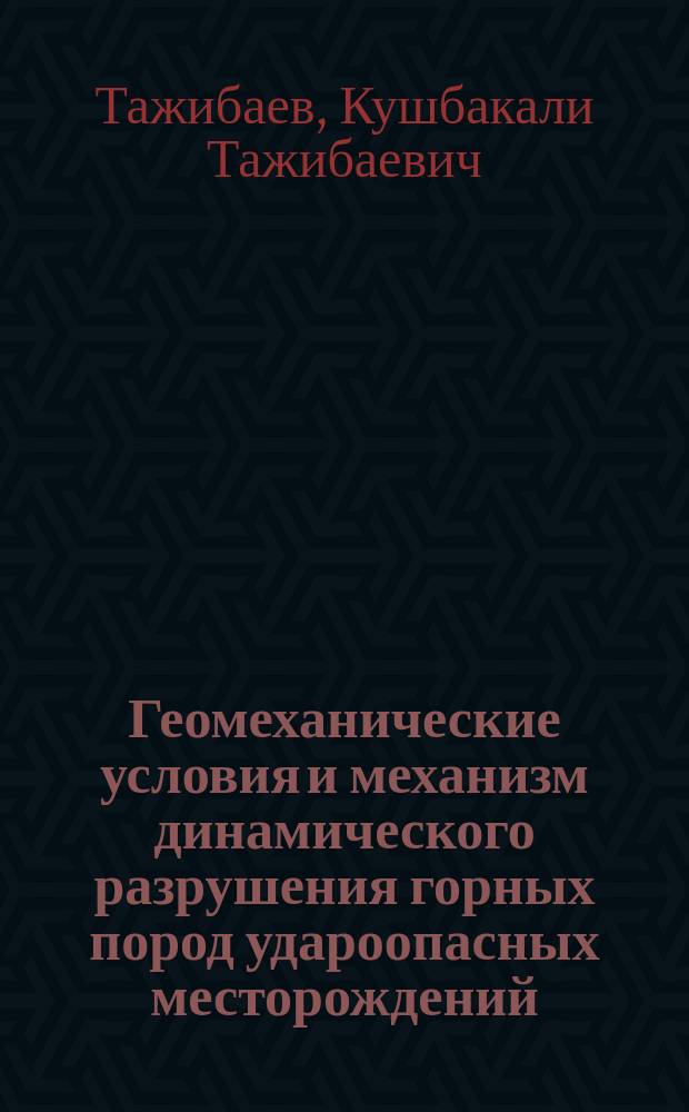 Геомеханические условия и механизм динамического разрушения горных пород удароопасных месторождений : Автореф. дис. на соиск. учен. степ. д. т. н. : (05.15.11)