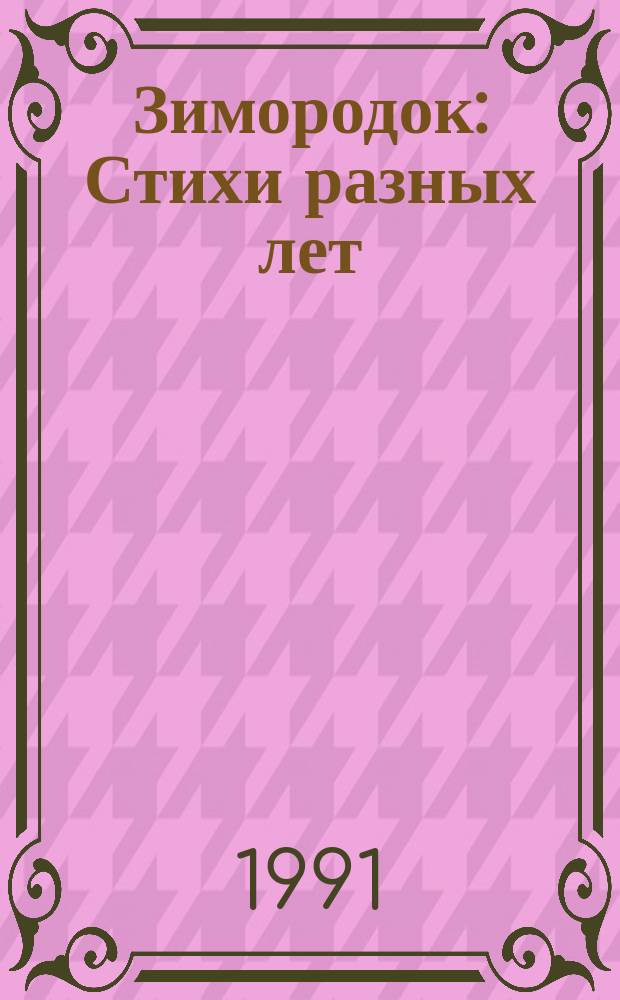 Зимородок : Стихи разных лет