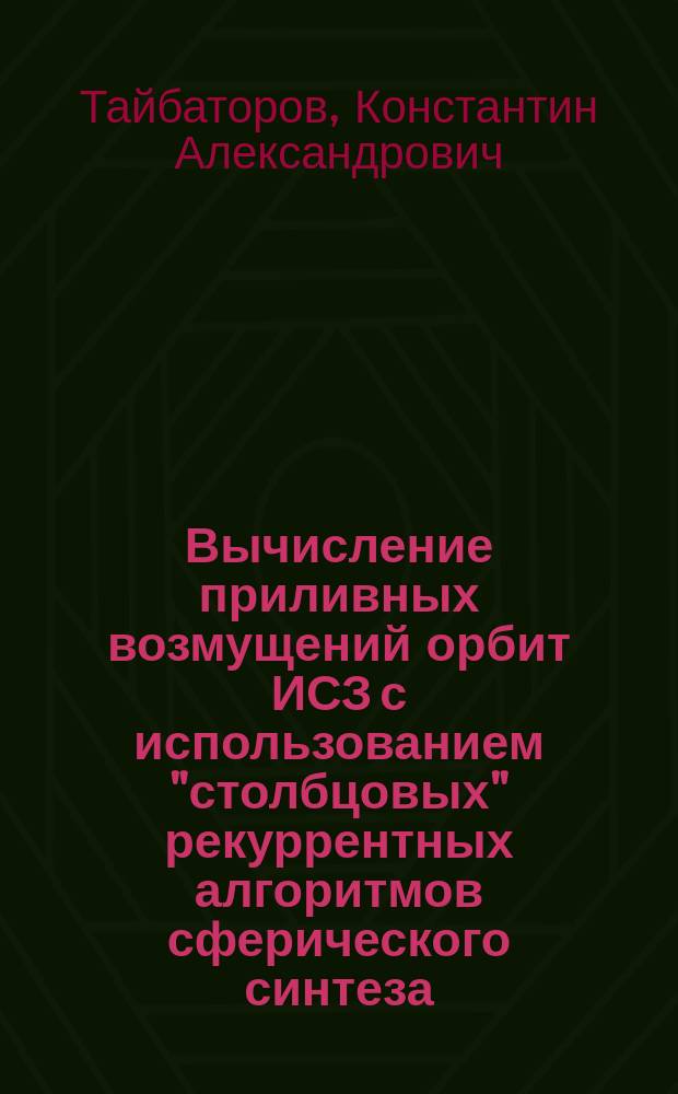 Вычисление приливных возмущений орбит ИСЗ с использованием "столбцовых" рекуррентных алгоритмов сферического синтеза