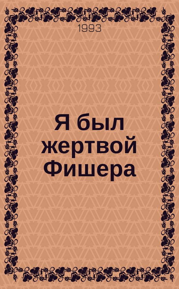 Я был жертвой Фишера