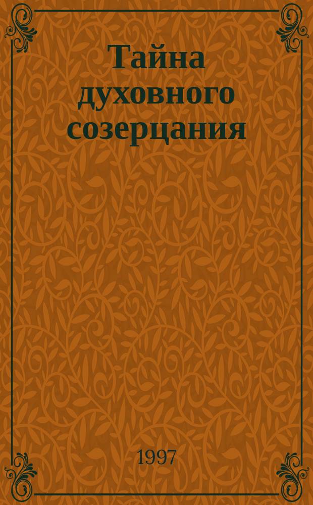 Тайна духовного созерцания
