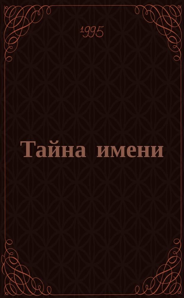 Тайна имени : Сборник