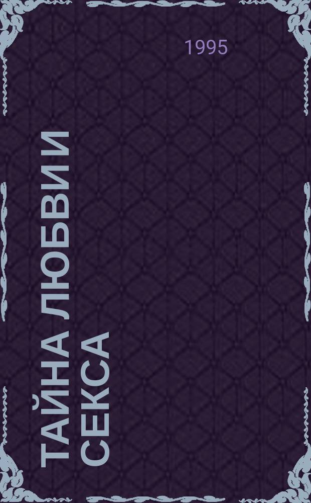 Тайна любви и секса : Сборник