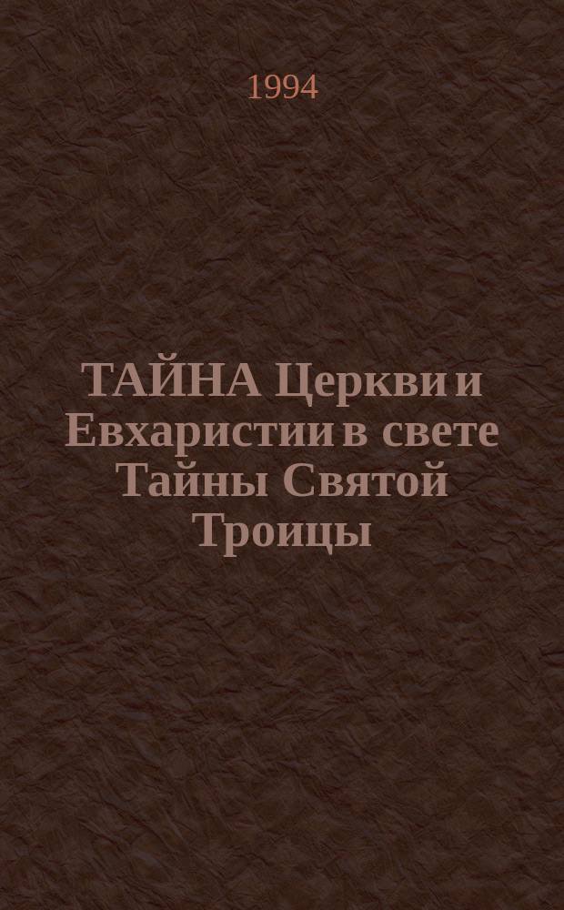 ТАЙНА Церкви и Евхаристии в свете Тайны Святой Троицы = Le mystère de l'Eglise et de l'Encharistie à la lumiere du mystere de la Sainte Trinité : Доклады