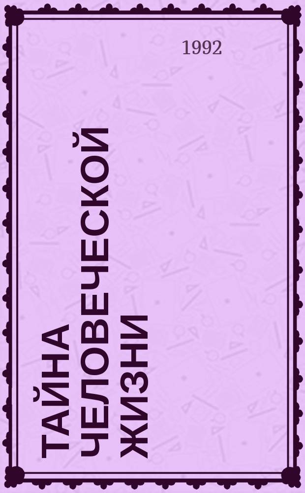 Тайна человеческой жизни : Пер. с англ.