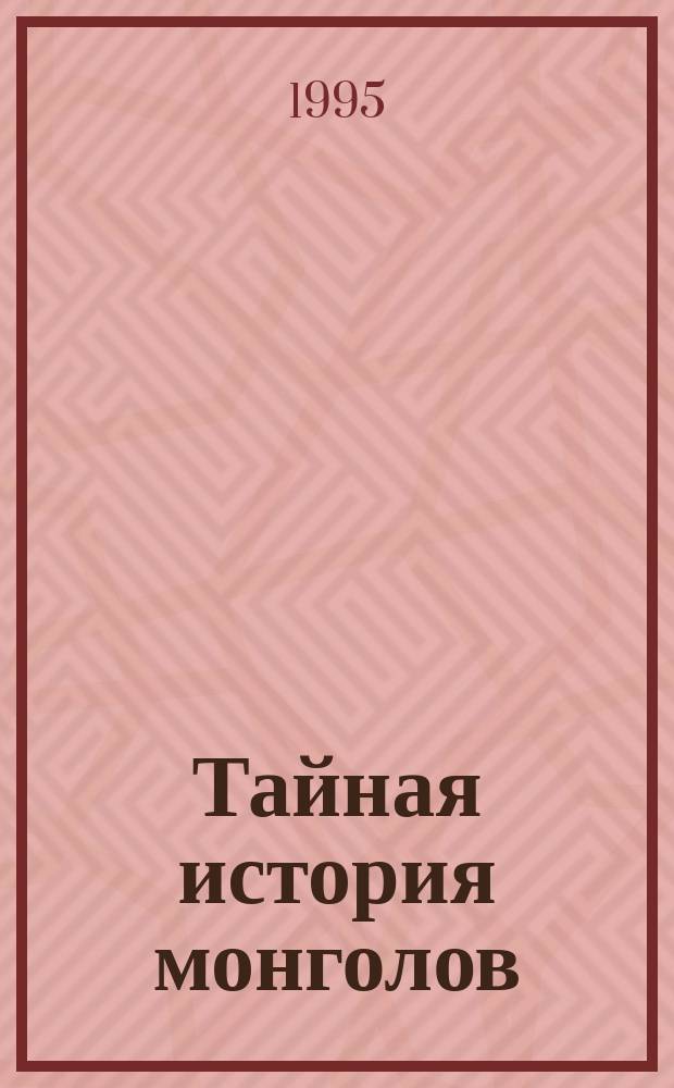 Тайная история монголов : Источниковедение, история, философия : Сб. ст.