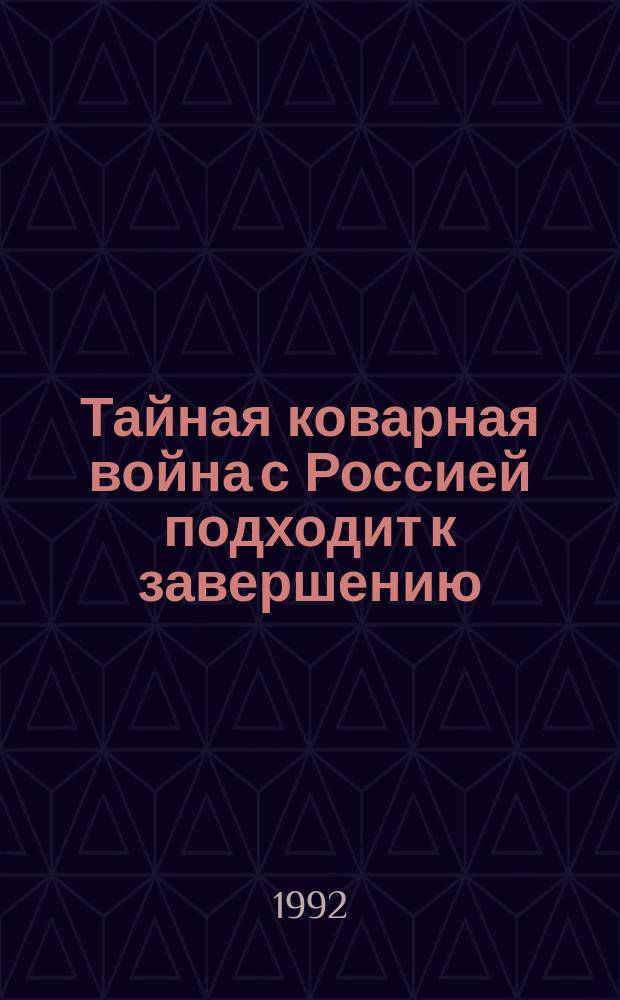 Тайная коварная война с Россией подходит к завершению